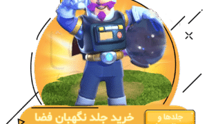 خرید جلد نگهبان فضا کلش اف کلنز