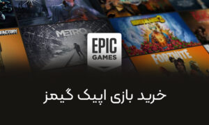 خرید بازی اپیک گیمز ریجن ترکیه - پیدو گیم