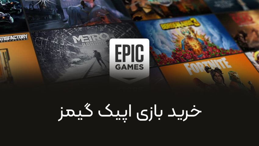 خرید بازی اپیک گیمز ریجن ترکیه - پیدو گیم