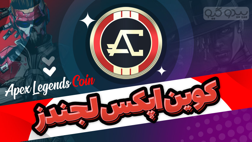 خرید کوین اپکس لجندز استیم - پیدو گیم