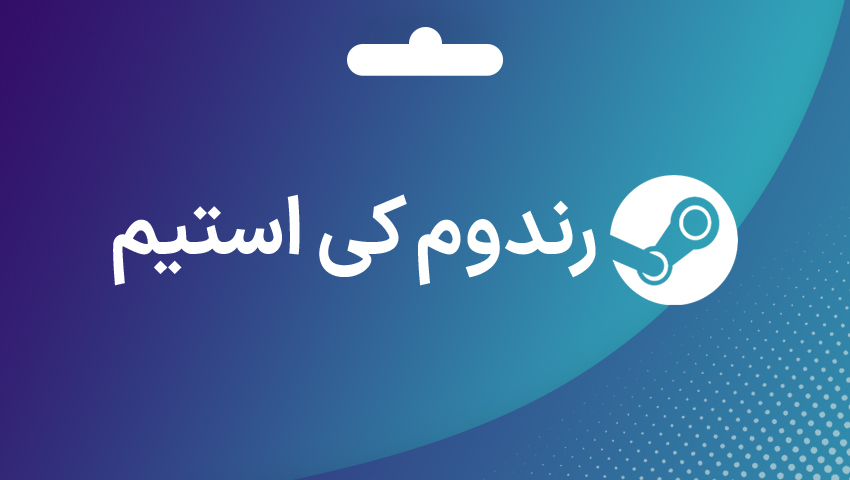 خرید بازی شانسی استیم رندوم کی استیم - پیدو گیم