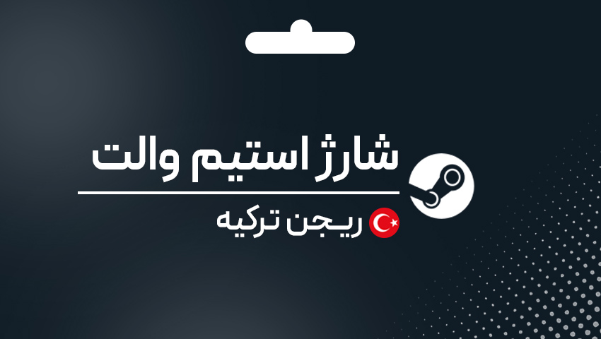 خرید شارژ استیم والت ترکیه - پیدو گیم