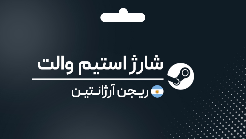 خرید شارژ استیم والت آرژانتین - پیدو گیم