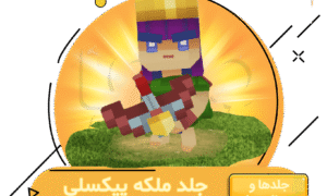 خرید آفر ملکه پیکسلی کلش اف کلنز