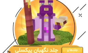 خرید آفر نگهبان پیکسلی کلش اف کلنز