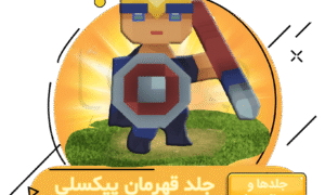 خرید آفر قهرمان پیکسلی کلش اف کلنز