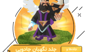 خرید آفر نگهبان جادویی کلش اف کلنز