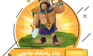 خرید آفر پادشاه جادویی کلش اف کلنز
