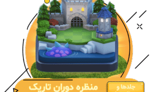 خرید منظره دوران تاریک کلش اف کلنز