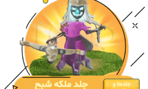 خرید ملکه شبح کلش اف کلنز