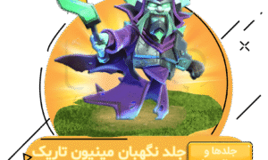 خرید جلد نگهبان مینیون تاریک کلش اف کلنز