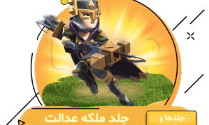 خرید جلد ملکه عدالت کلش اف کلنز