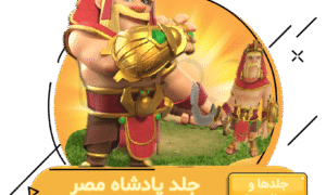 خرید آفر پادشاه مصر کلش اف کلنز