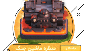 خرید منظره ماشین جنگ کلش اف کلنز