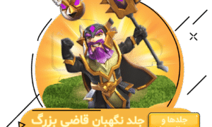 خرید جلد قاضی بزرگ کلش اف کلنز