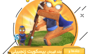 خرید جلد قهرمان بیسکویت زنجبیلی کلش اف کلنز