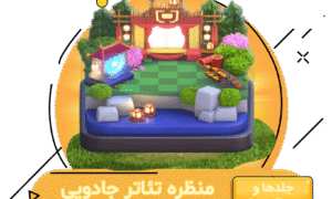 خرید منظره تئاتر جادویی کلش اف کلنز