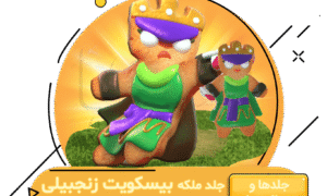 خرید جلد ملکه بیسکویت زنجبیلی کلش اف کلنز