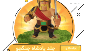 خرید جلد پادشاه جنگجو کلش اف کلنز