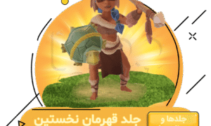 خرید جلد قهرمان نخستین کلش اف کلنز