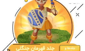 خرید جلد قهرمان جنگلی کلش اف کلنز