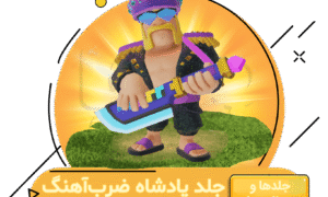 خرید جلد پادشاه ضرب‌ آهنگ کلش اف کلنز