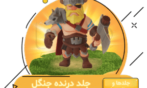 خرید جلد درنده جنگل کلش اف کلنز