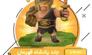 خرید جلد پادشاه قهرمان کلش اف کلنز