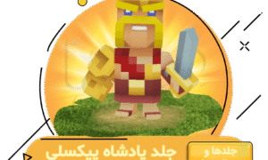 خرید پادشاه پیکسلی کلش اف کلنز