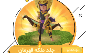 خرید جلد ملکه قهرمان کلش اف کلنز