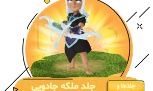 خرید آفر ملکه جادویی کلش اف کلنز