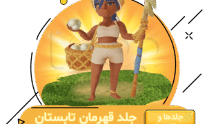 خرید جلد قهرمان تابستان کلش اف کلنز