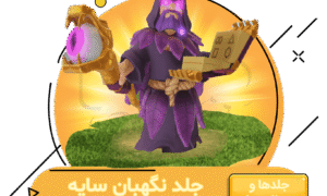 خرید جلد نگهبان سایه کلش اف کلنز