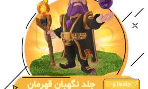 خرید جلد نگهبان قهرمان کلش اف کلنز