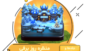 خرید منظره روز برفی کلش اف کلنز