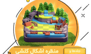 خرید منظره اشکال کلشی کلش اف کلنز