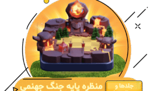 خرید منظره پایه جنگ جهنمی کلش اف کلنز