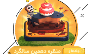 خرید آفر منظره دهمین سالگرد کلش اف کلنز