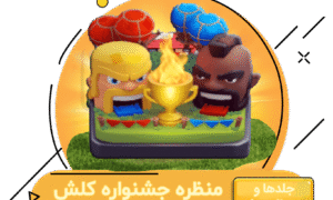 خرید آفر منظره جشنواره کلش اف کلنز