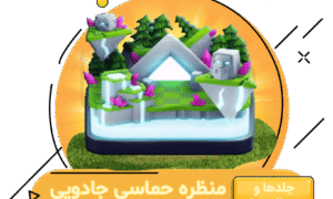 خرید منظره حماسه جادویی کلش اف کلنز