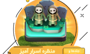 خرید آفر منظره اسرار آمیز کلش اف کلنز