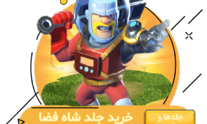 خرید جلد شاه فضا کلش اف کلنز