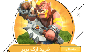 خرید ارک بربر کلش اف کلنز
