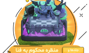 خرید منظره محکوم به فنا کلش اف کلنز