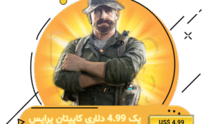 پک کاپیتان پرایس