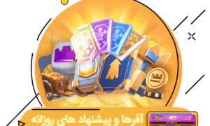 خرید آفر و پیشنهادهای روزانه کلش رویال