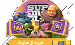 خرید از سایت سوپرسل استور (کلش رویال)